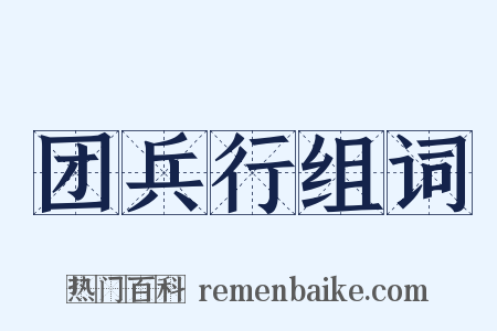 团兵行组词是什么意思的图片